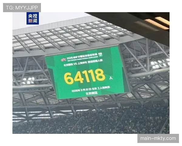 北京国安工体64118人创纪录 主场氛围未转化为进攻效率